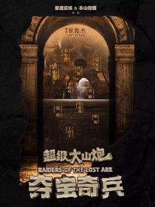 超级大山炮之夺宝奇兵在线观看,探险之旅,宝藏揭秘 第3张 超级大山炮之夺宝奇兵在线观看,探险之旅,宝藏揭秘 第3张